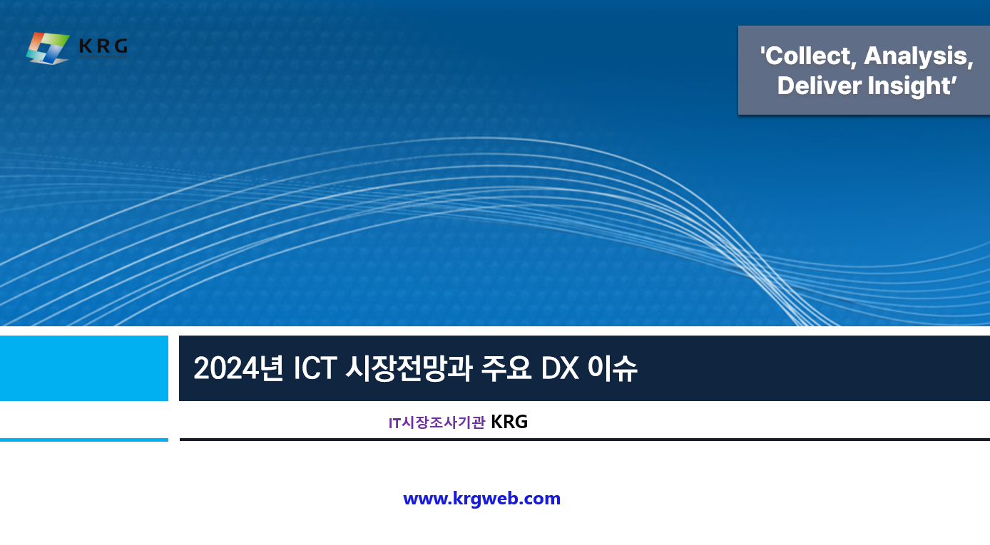 2024년 ICT시장 전망과 주요 DX 이슈