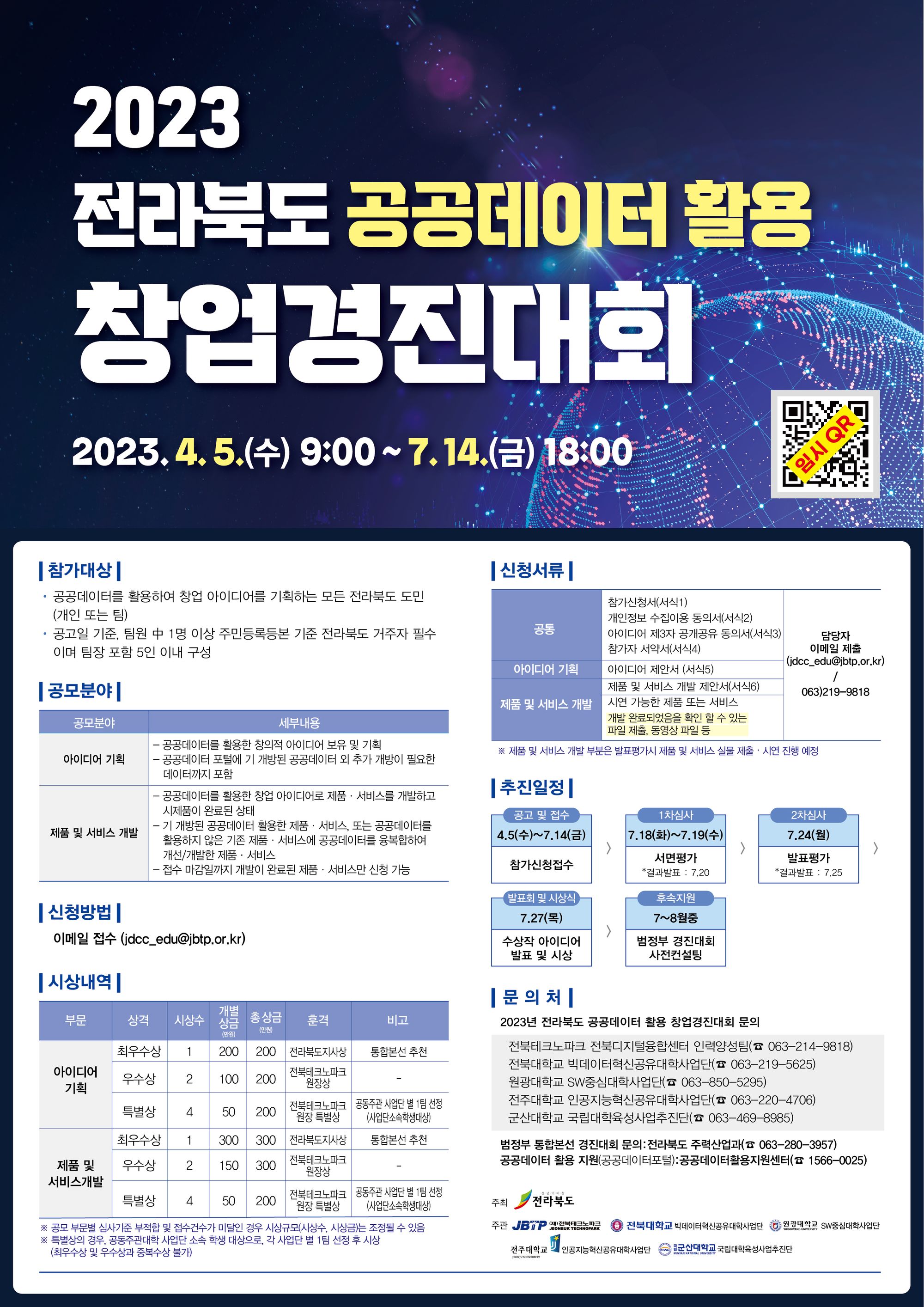 2023년 전라북도 공공데이터 활용 창업경진대회 개최