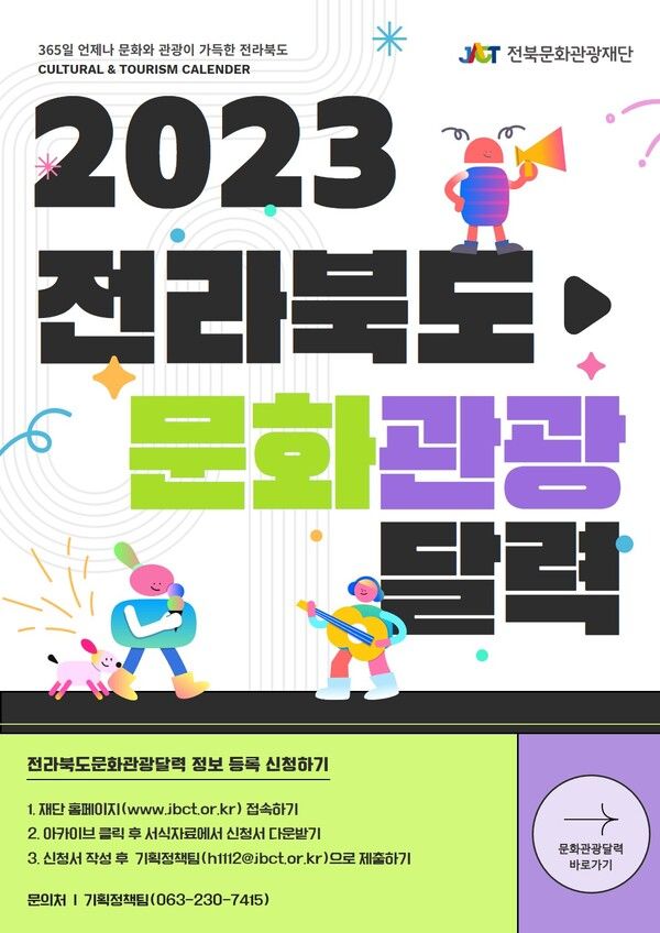 2023 전북 문화관광재단 온라인 플랫폼 '문화관광 달력' 오픈