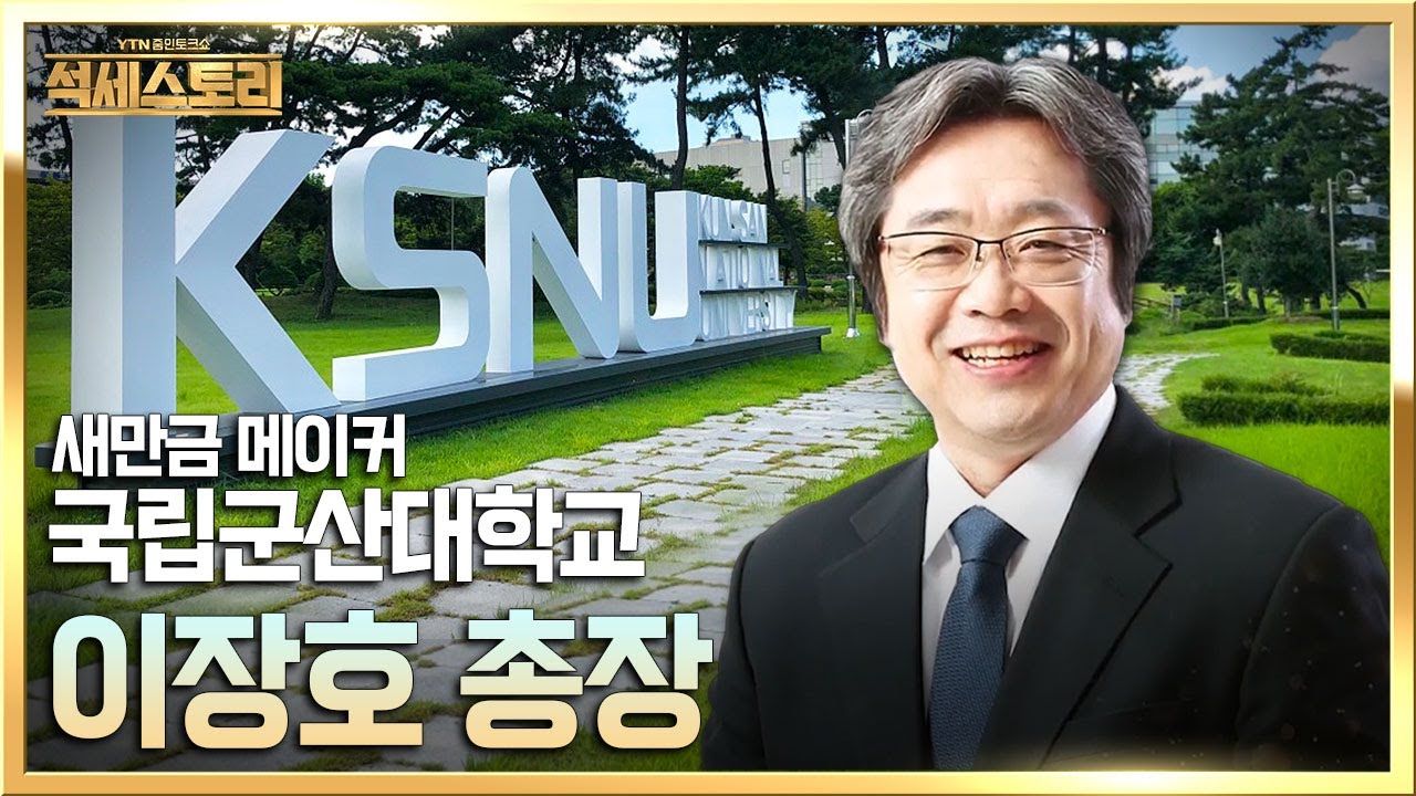 우리 대학 이장호 총장, YTN 사이언스 「석세스토리」 출연