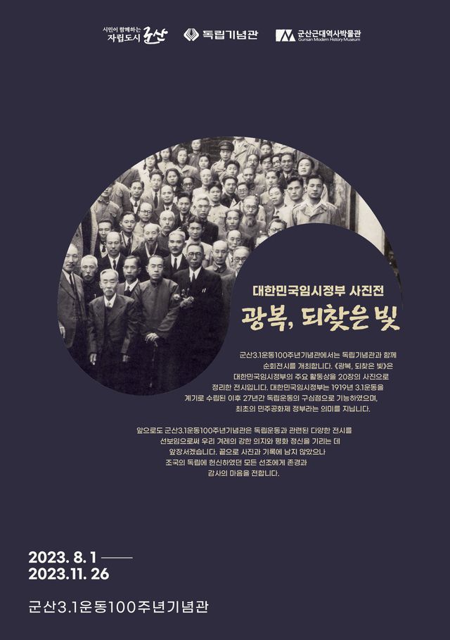 군산 3·1운동 100주년 기념관 사진전 ‘광복, 되찾은 빛’ 개최