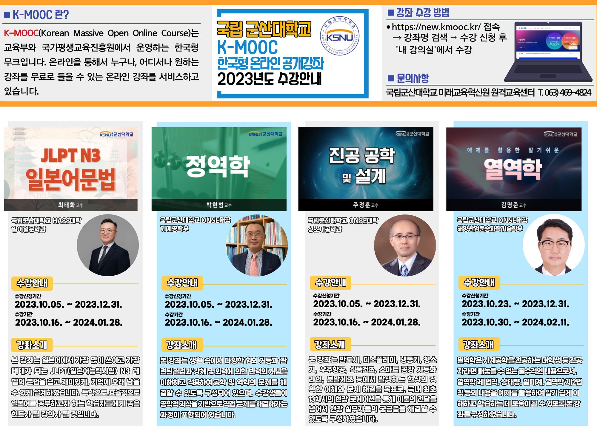 2023년도 우리 대학 K-MOOC 강좌, 무엇이 있을까?