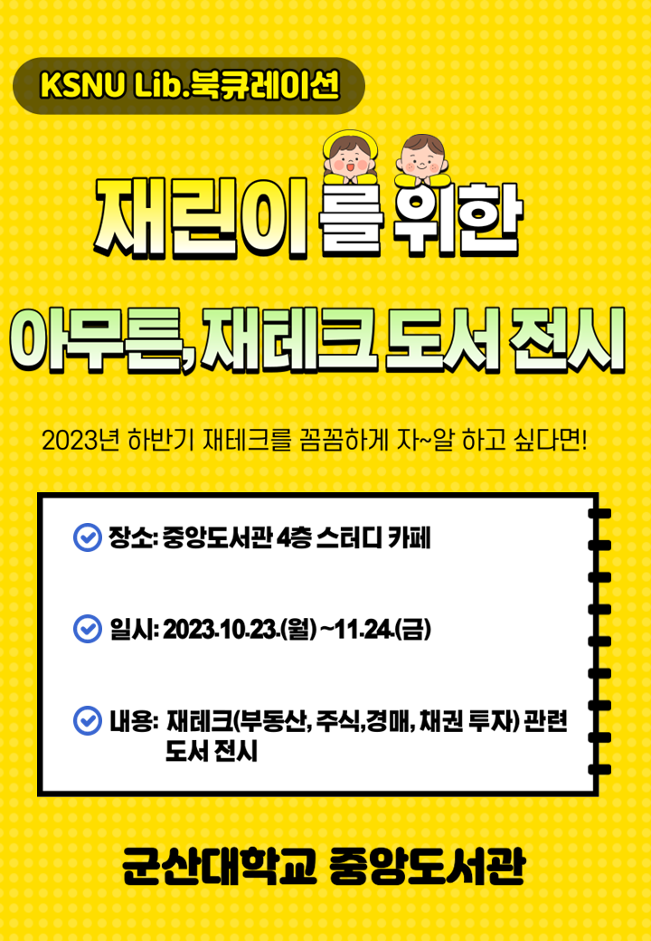 우리 대학 중앙도서관, ‘재린이를 위한 아무튼, 재테크 도서’ 북큐레이션 운영