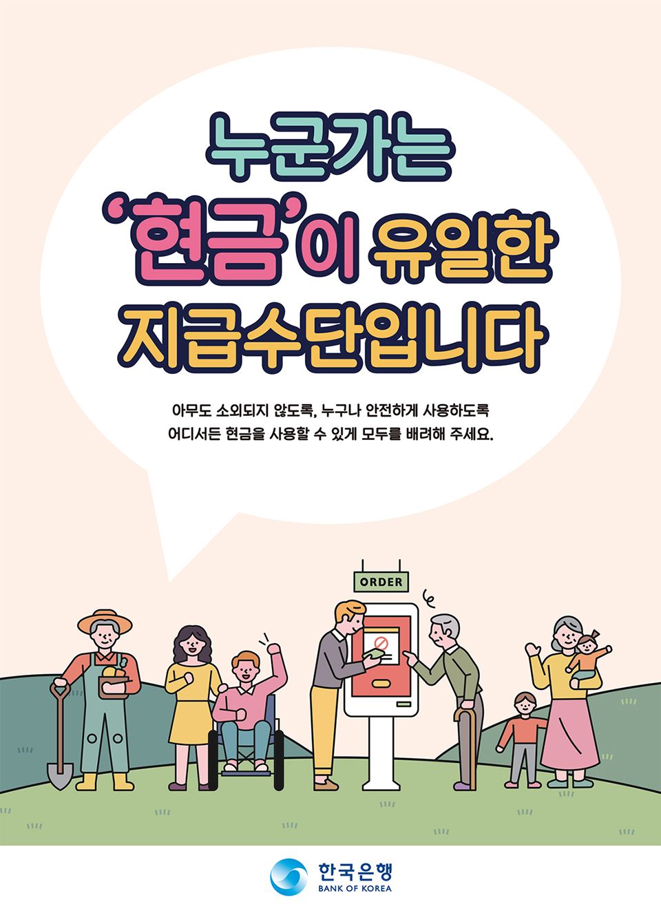 ▲ 현금 사용 선택권 포스터 / 출처 : 한국은행