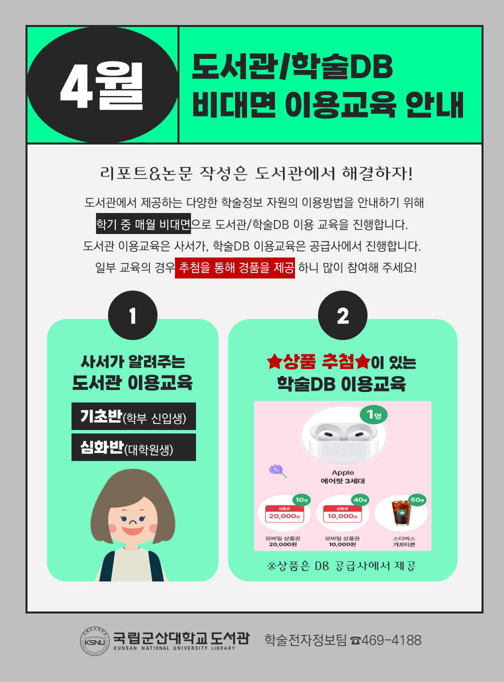 2024학년도 4월 도서관, 학술 DB 비대면 교육 안내