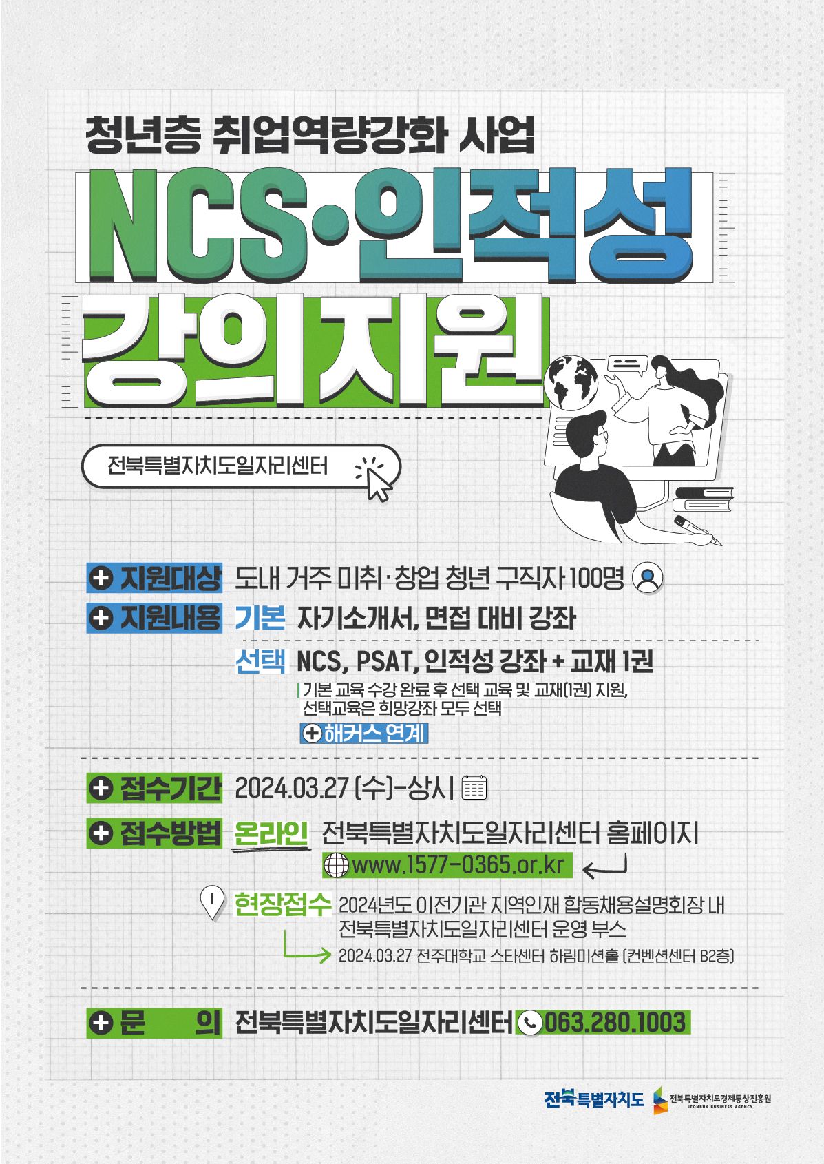 ‘2024년 청년층 NCSㆍ인적성 강의 지원사업’
참여자 모집