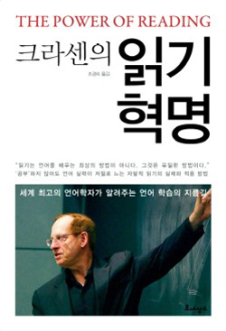 크라센의 읽기 혁명/미메시스의 힘/여자는 어떻게 원하는 것을 얻는가