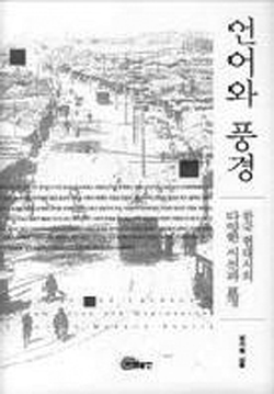 남기혁 교수,『언어와 풍경』 우수학술 도서 선정