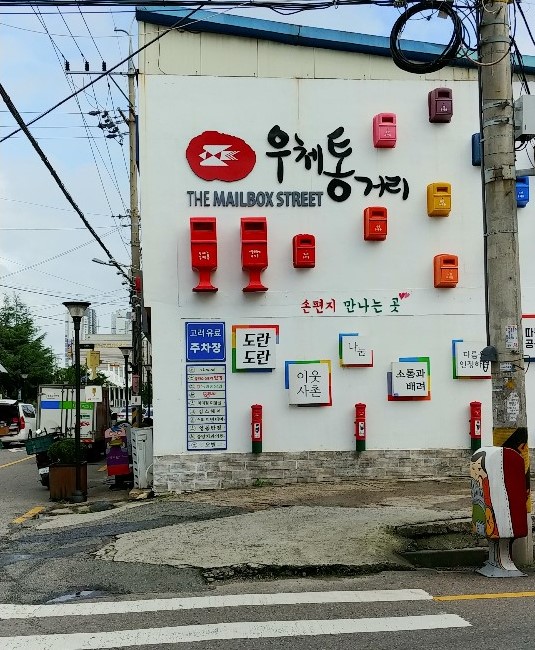 도란도란, 희망이 가득한 우체통 거리