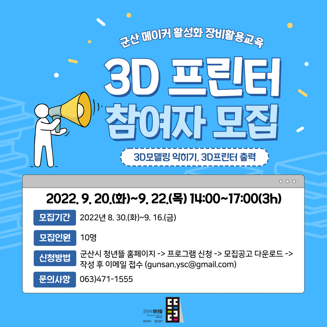 ‘군산 메이커 활성화 장비활용교육 3D프린터’ 참여자 모집