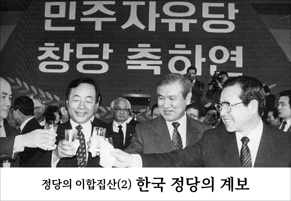 한국 정당의 이합집산 역사 돌아보기