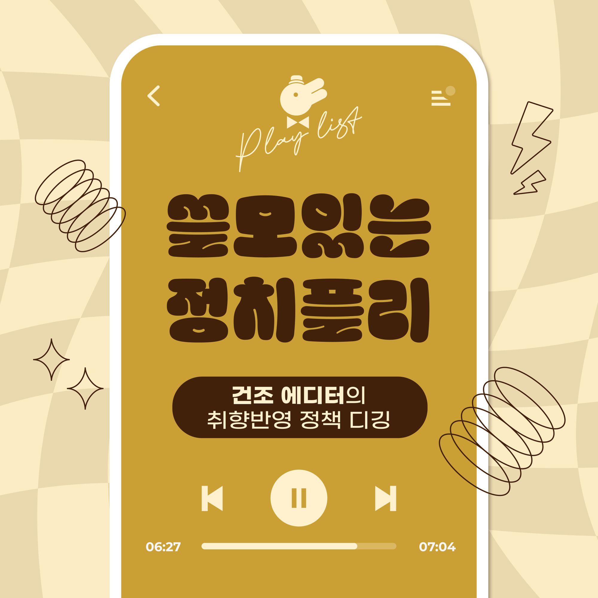 [Playlist] 쓸모있는 정치플리