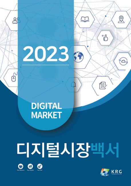 2023년 국내 디지털 시장 백서