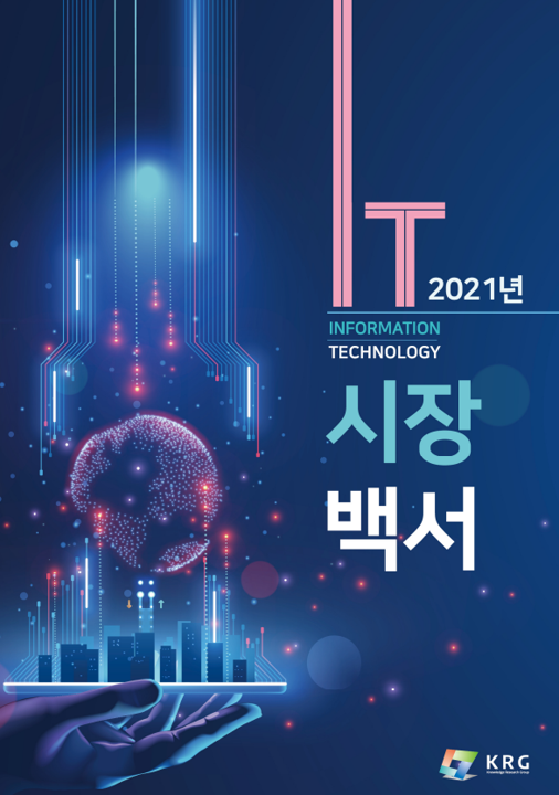 2021년 국내 IT시장 백서