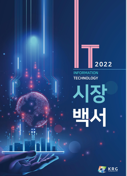 2022년 국내 IT 시장백서