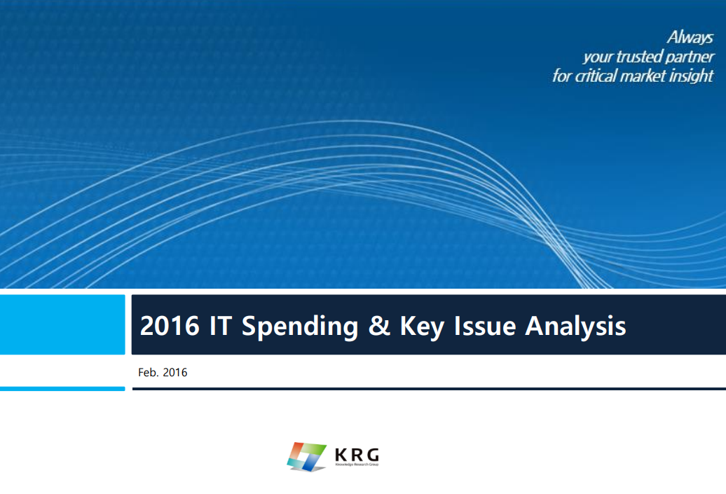 2016년 국내 기업 IT투자 및 주요 이슈 분석