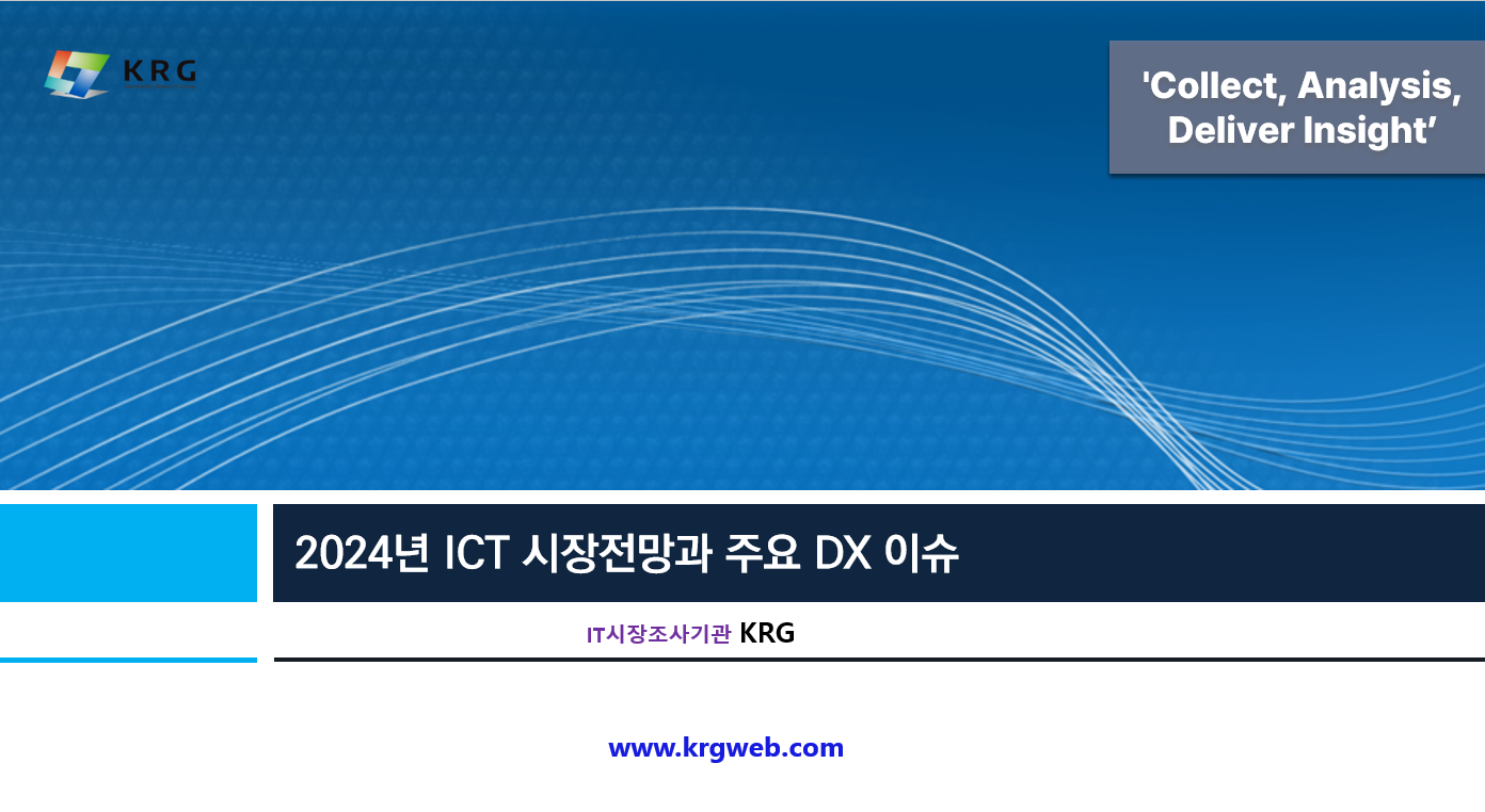 2024년 ICT시장 전망과 주요 DX 이슈