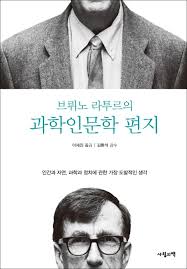 라투르의 '과학인문학 편지' : 첫번째 편지-아르키메데스의 지렛대