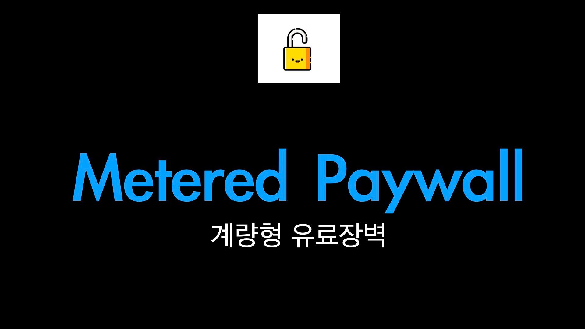 Metered Paywall 적용하면 '페이지뷰'에 어떤 영향 미칠까