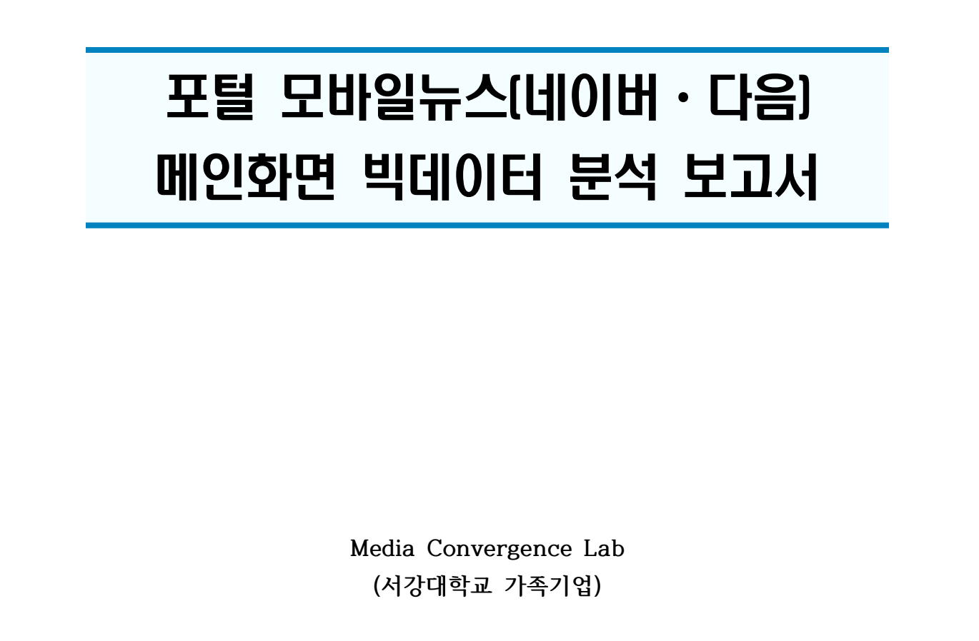 과학 욕보인 최형우 교수 ‘포털 편향’ 보고서