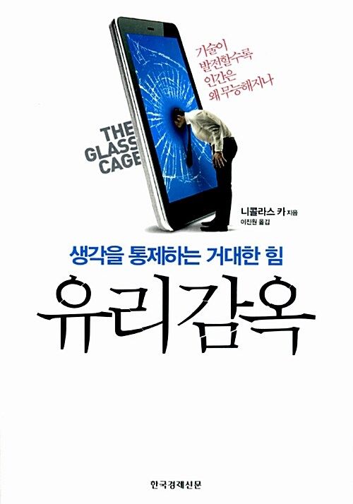 니콜라스 카 '유리감옥', 우리가 알아야 할 인간중심적 기술 설계