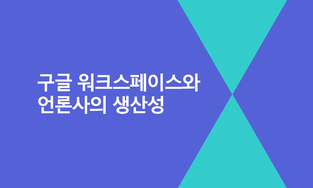 구글 워크스페이스와 언론사의 생산성