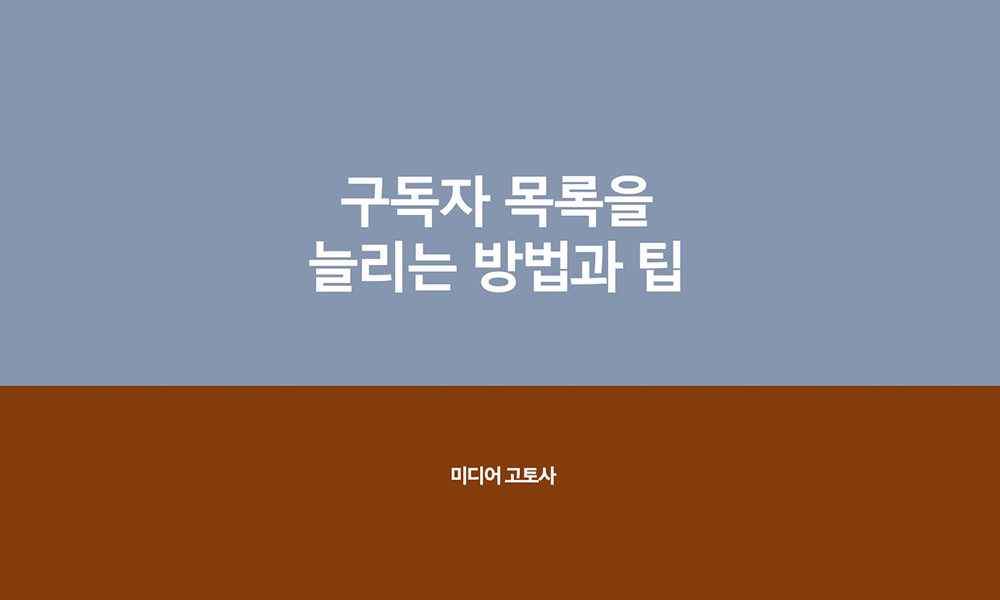 뉴스레터로 독자발굴 : 유용한 팁과 사례를 중심으로