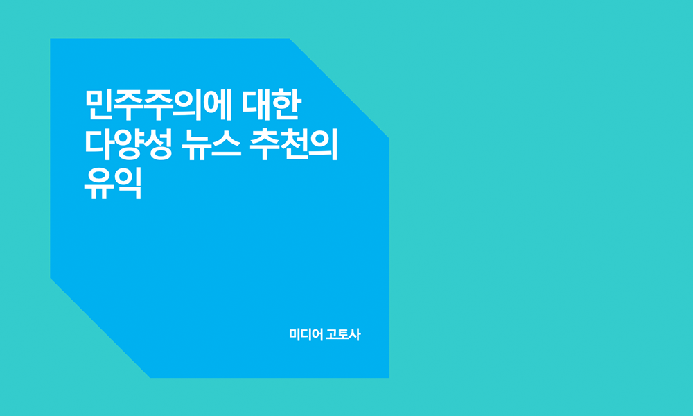 민주주의에 대한 다양성 뉴스 추천의 유익