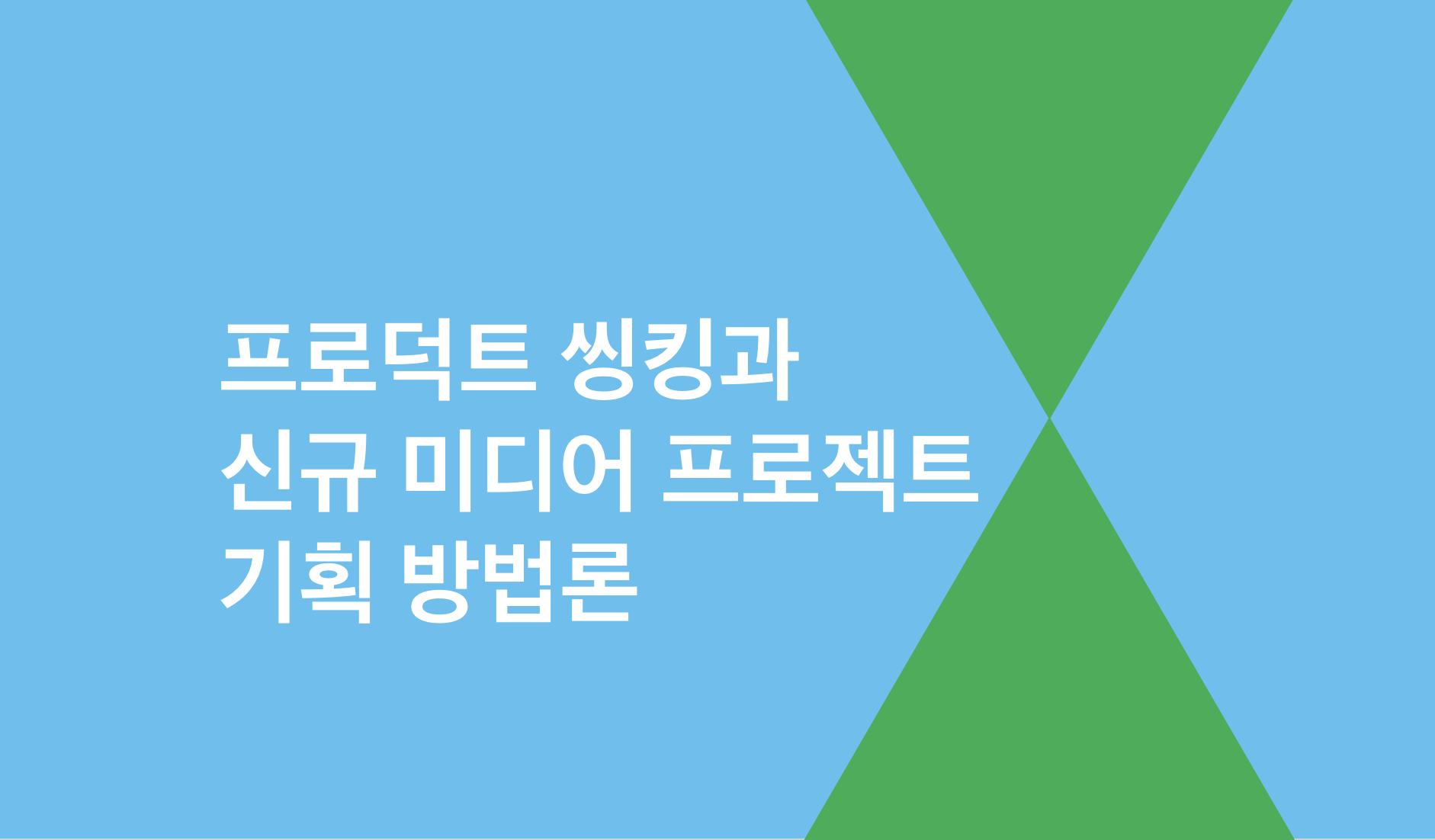 프로덕트 씽킹과 신규 미디어 프로젝트 기획 프로세스