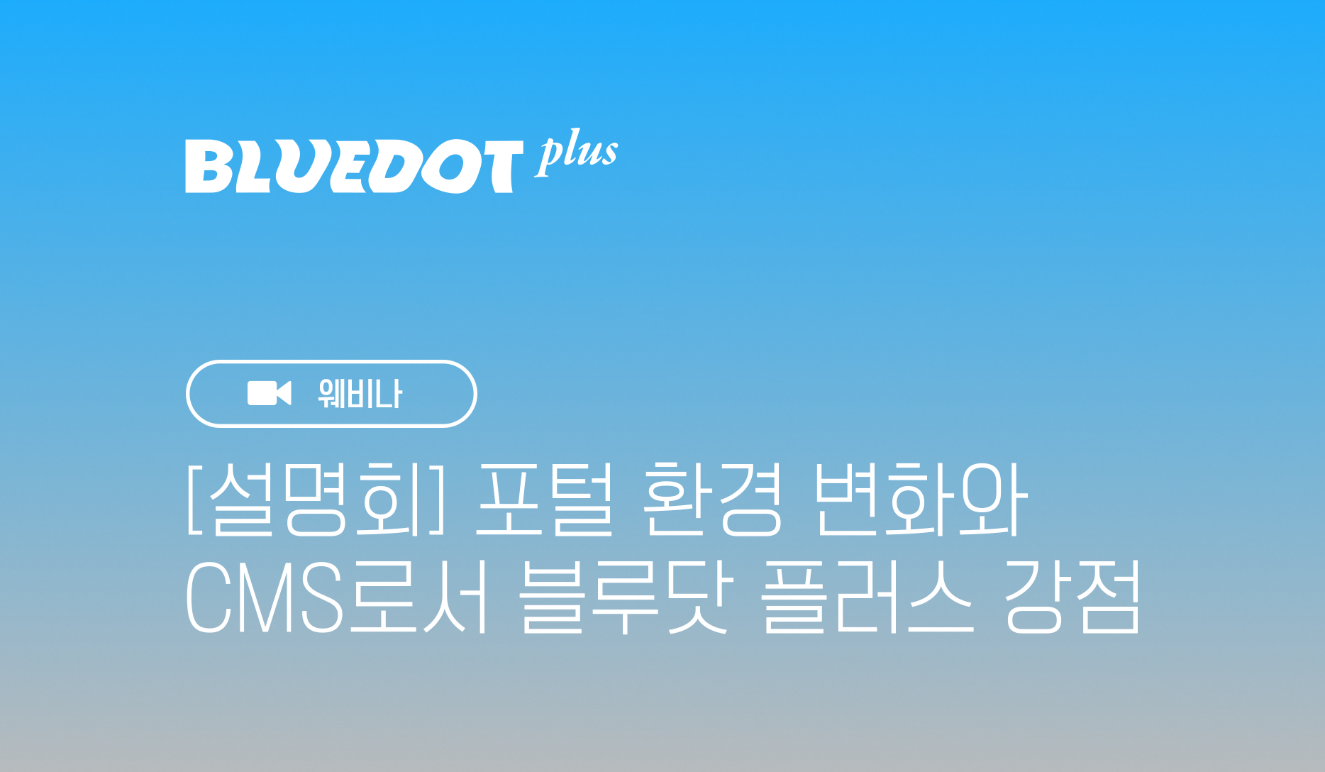 [설명회] 포털 환경 변화와 CMS로서 블루닷 플러스 강점