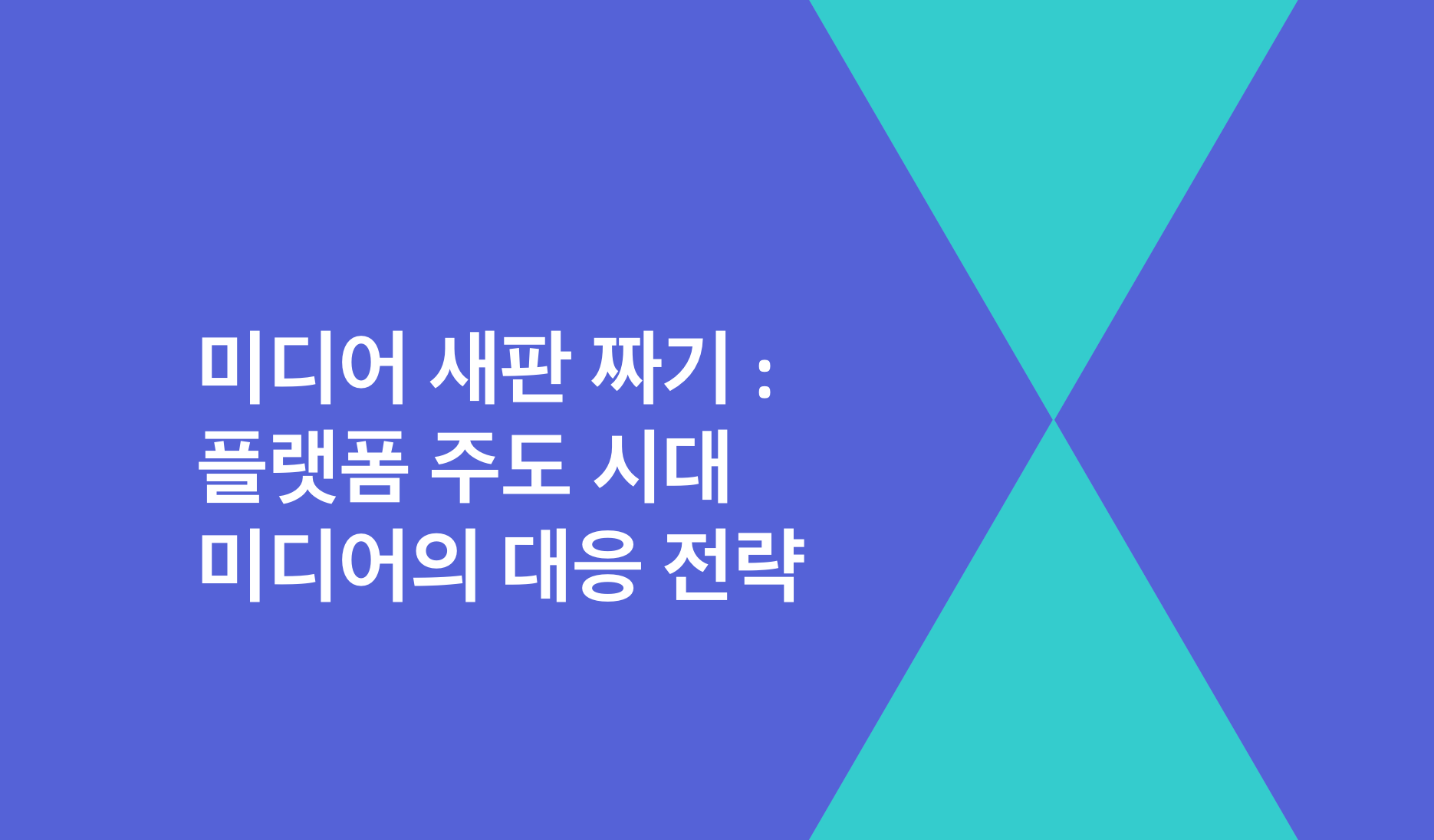 미디어 새판짜기 : 플랫폼 주도 시대 미디어의 대응 전략