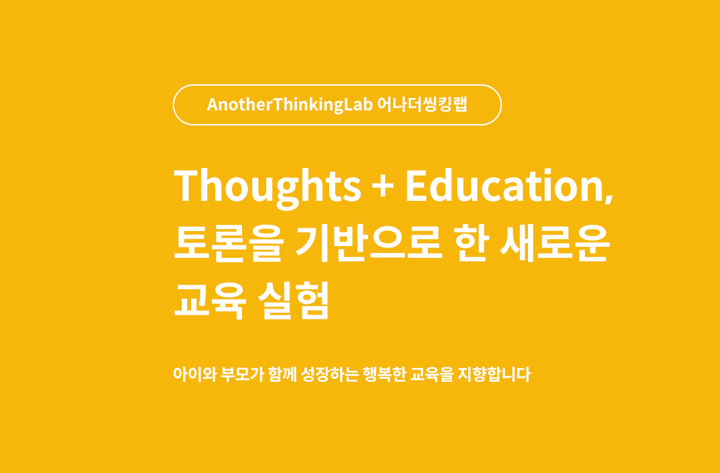 파트너 소개 : '생각을 키우는 교육 실험실' 어나더씽킹랩