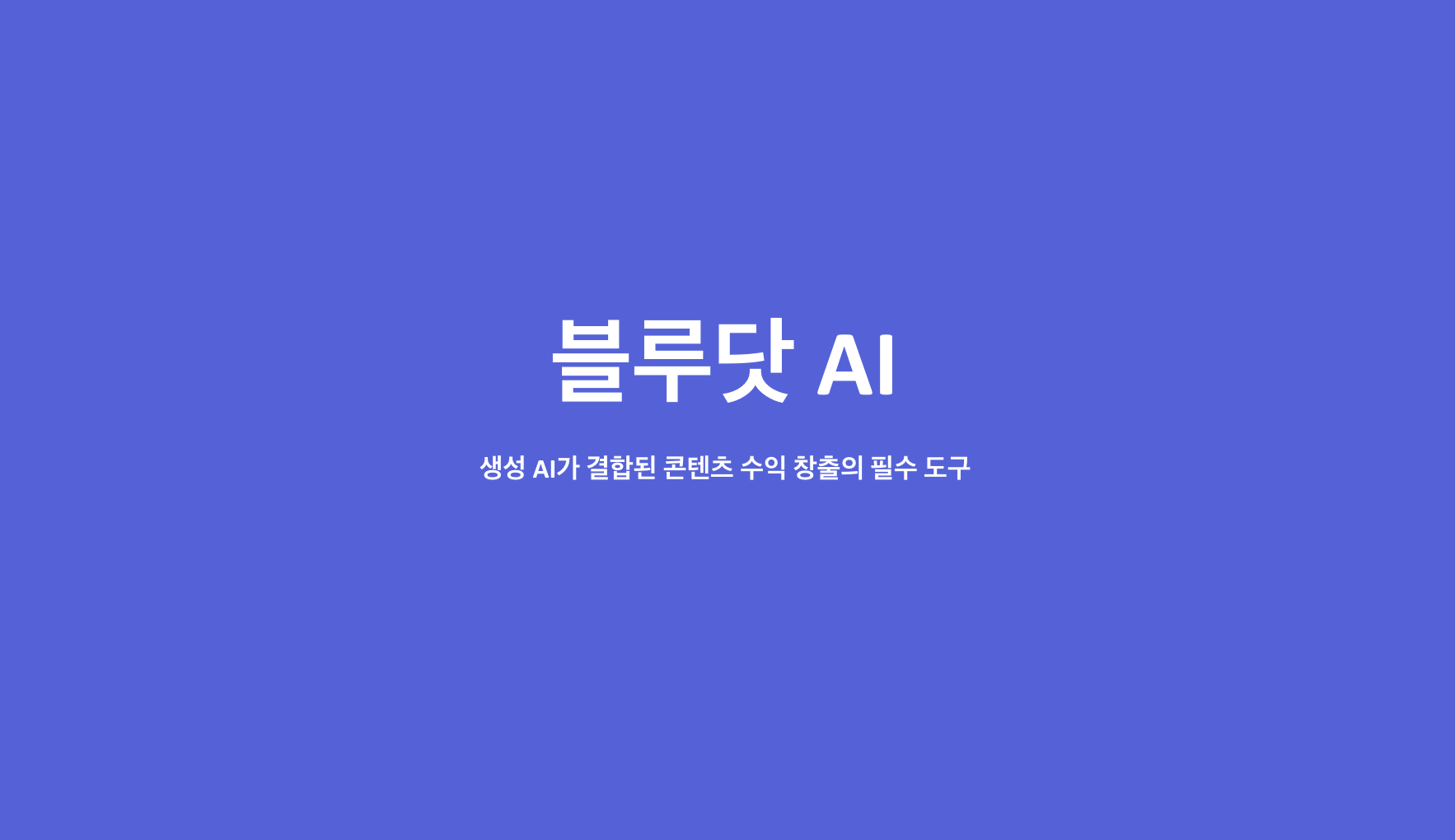 '블루닷 AI' 연구센터가 출범합니다