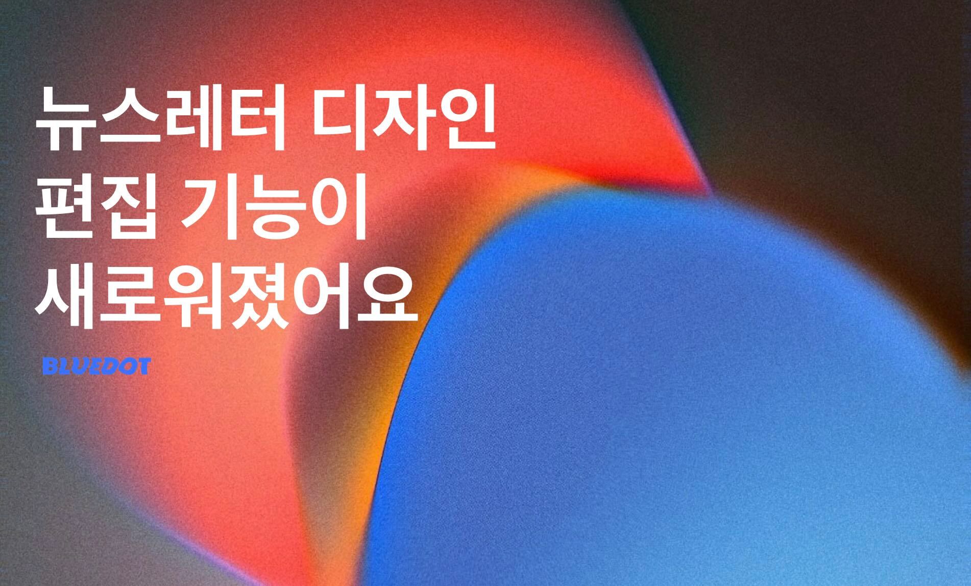 블루닷 '뉴스레터 디자인 편집' 새롭게 바뀝니다