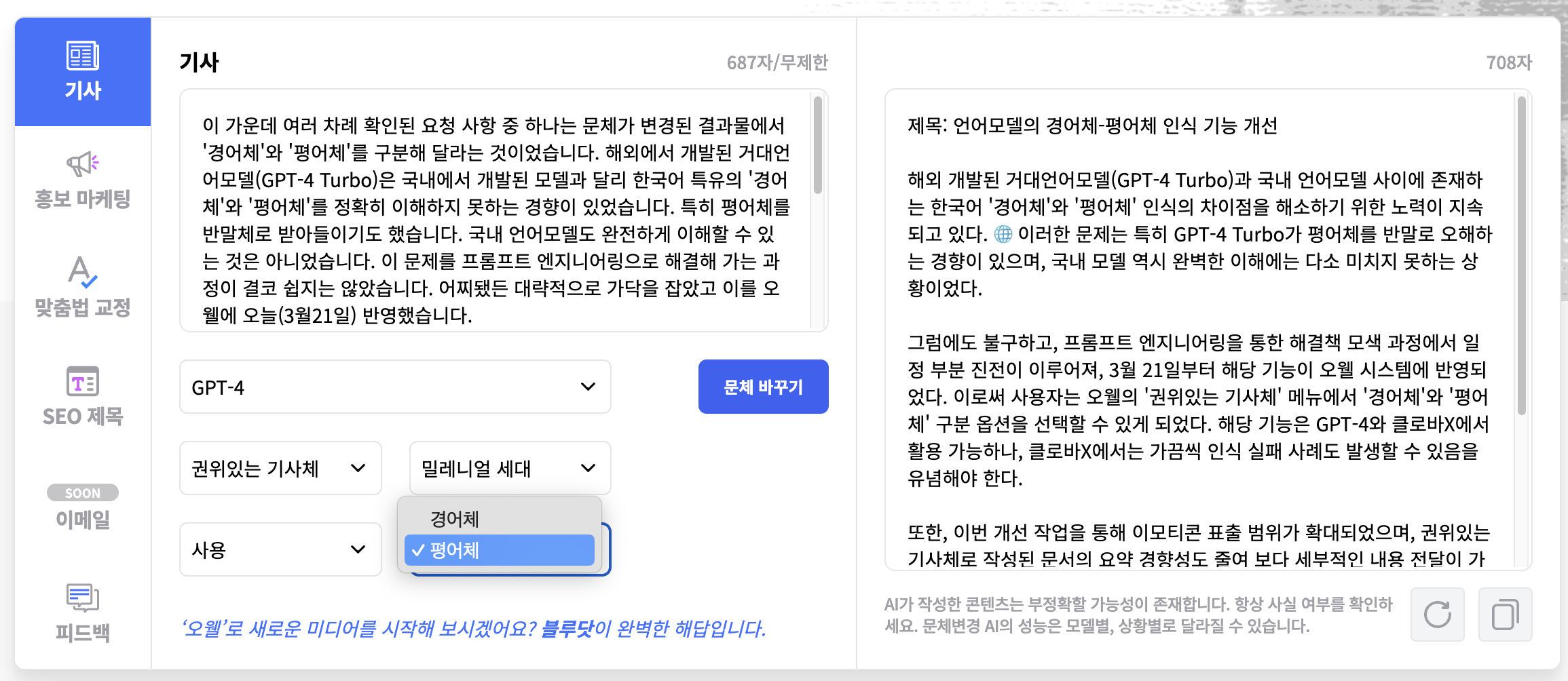 [오웰 업데이트] 경어체, 평어체 구분 옵션 추가 등