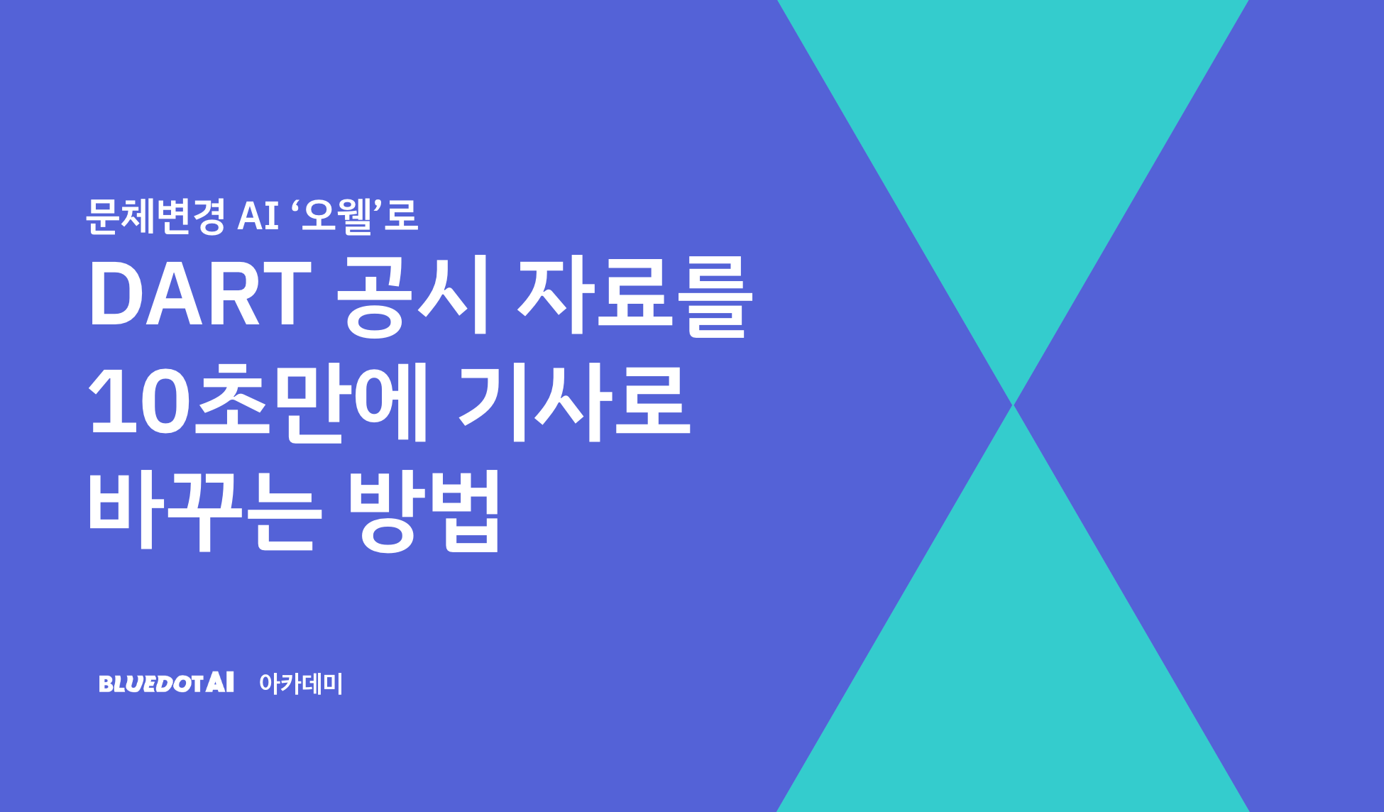 문체변경 AI 오웰로 공시자료를 기사로 바꾸는 방법