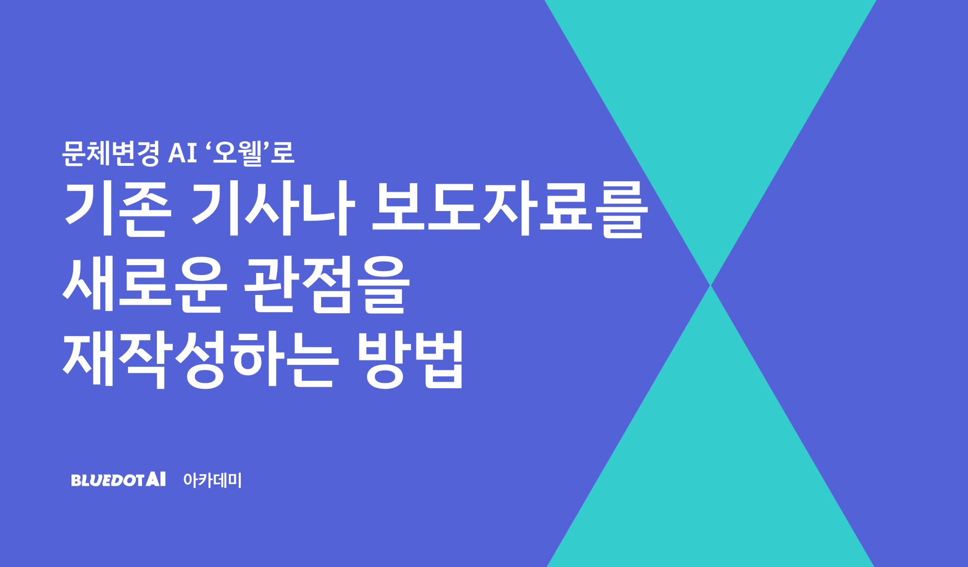 문체변경 AI 오웰 '관점 변경' 재작성 기능 추가 등