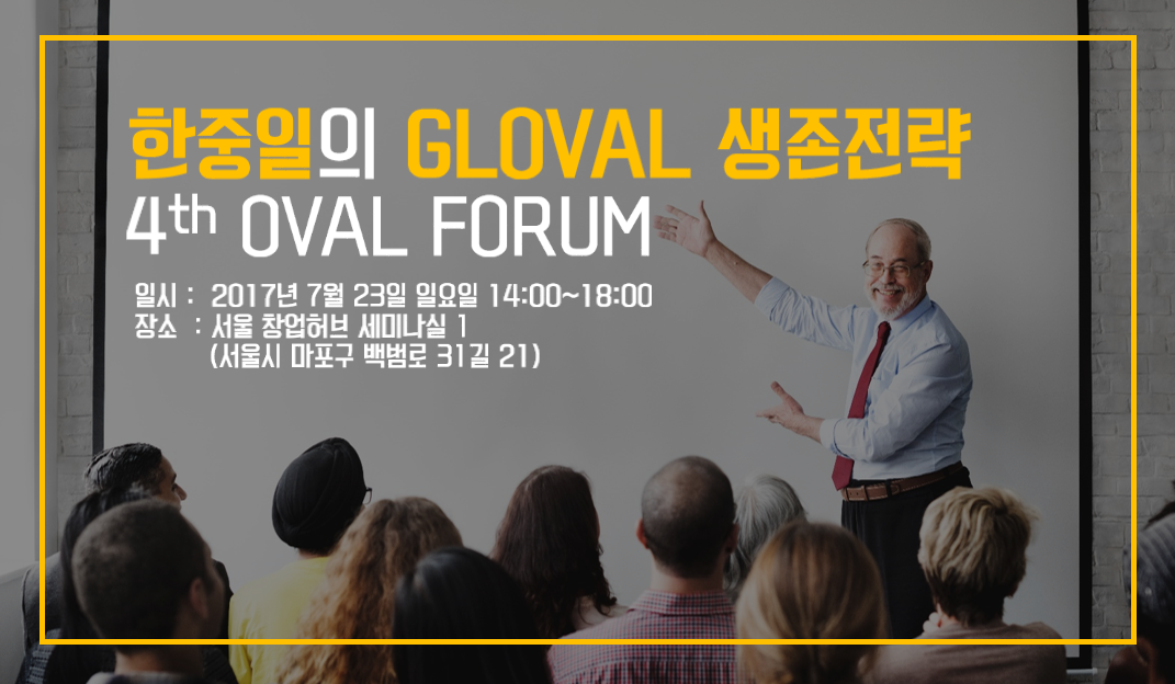 제4차 OVAL Korea 포럼, 한중일의 글로벌 생존전략