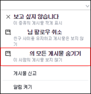 페이스북 뉴스 피드 게시물 숨기기