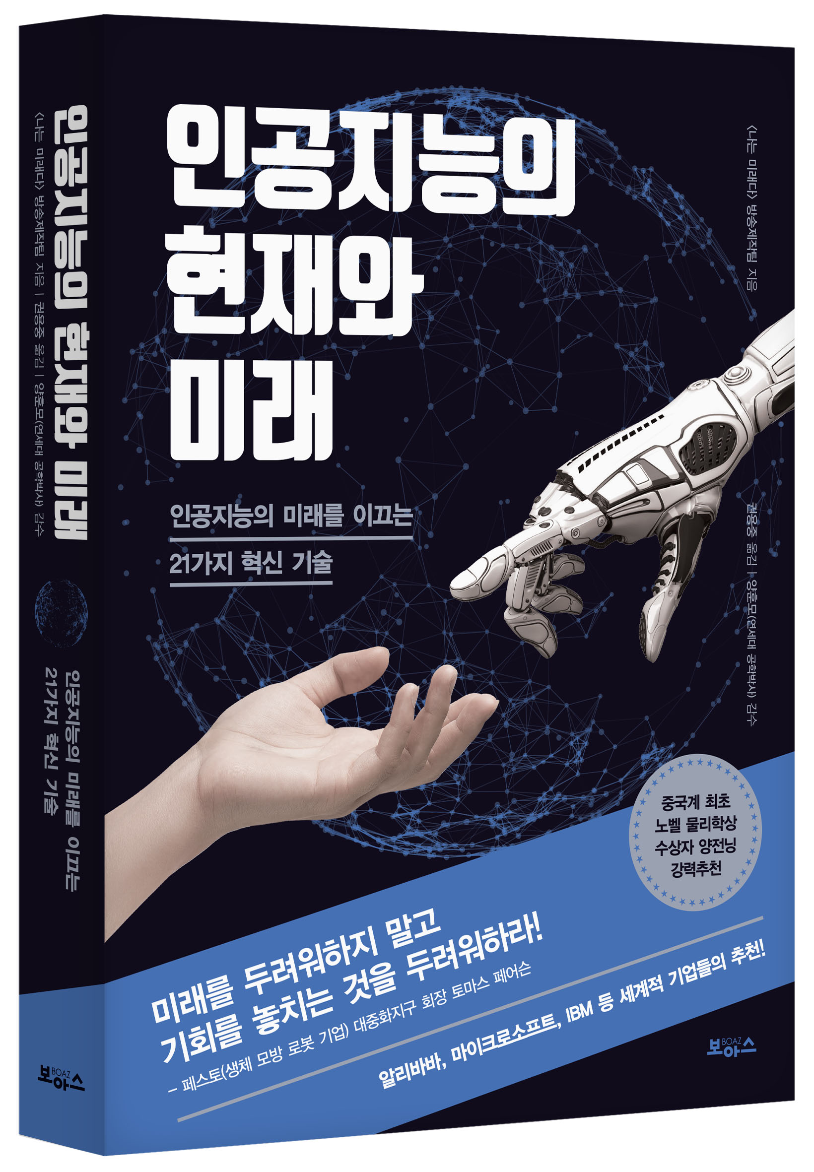 인공지능의 현재와 미래_표지입체(대)