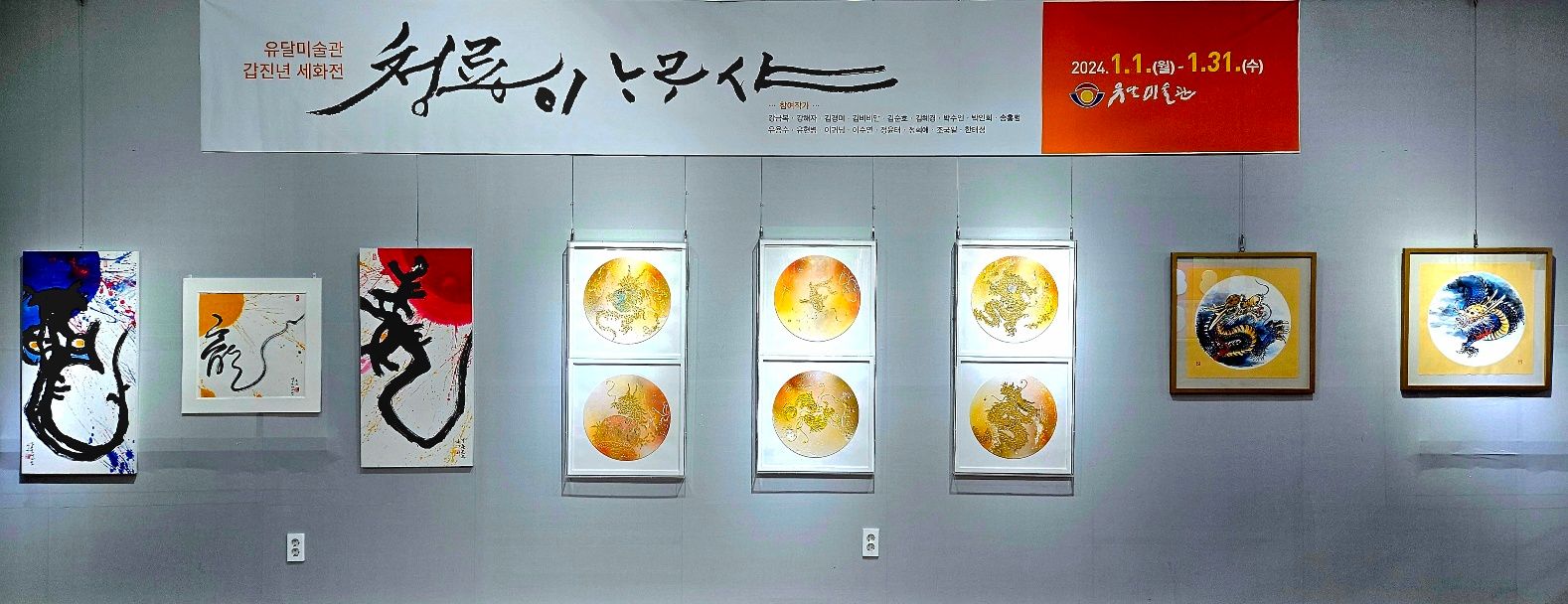 🎨🖼️동네반경 아트 갤러리, 유달미술관의 갑진년 '세화전'