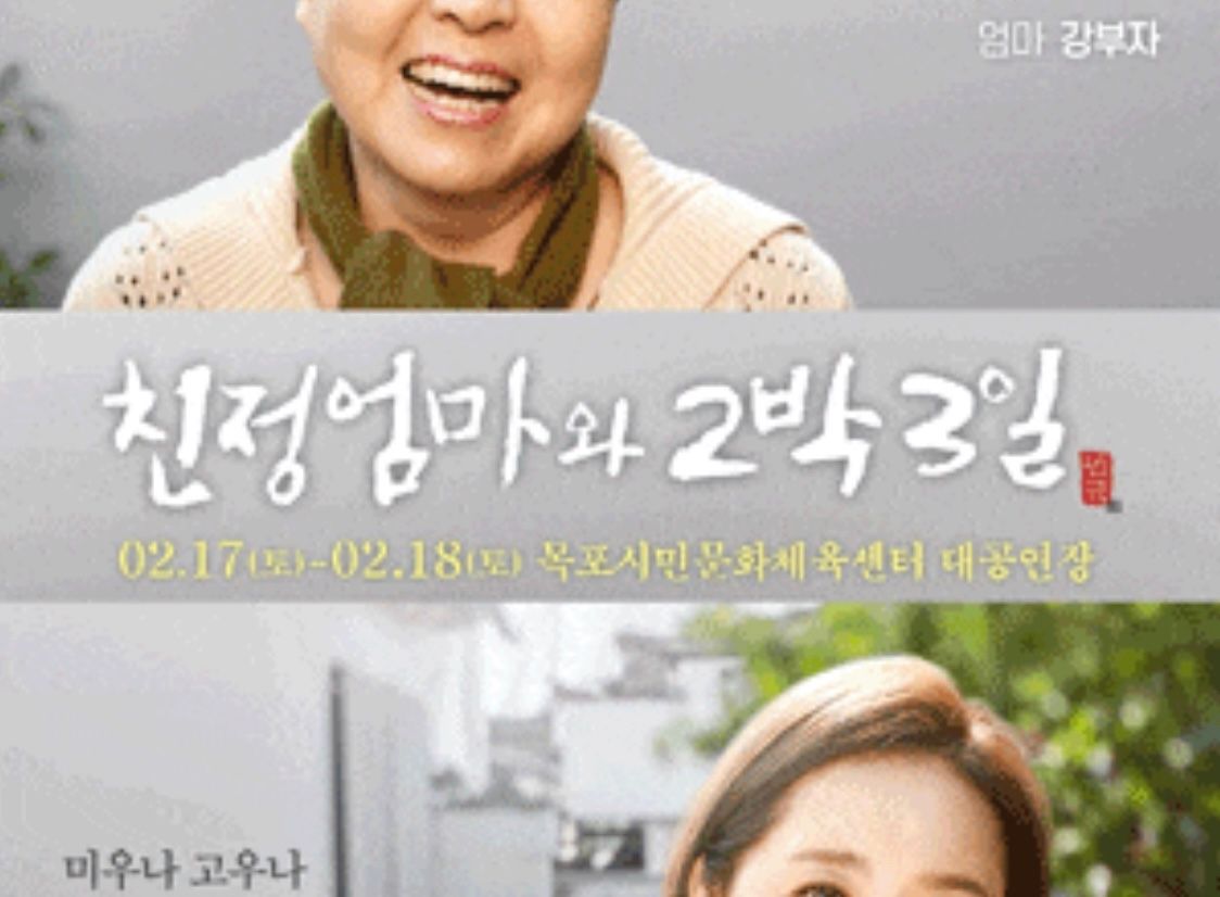 🎭연극 '친정엄마와 2박3일' 목포 공연 알림📣