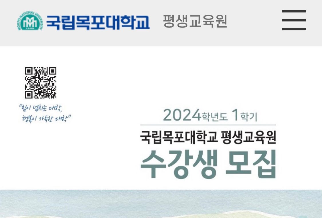 2024년 1학기에 국립 목포대 평생교육원에서 노인행복코칭지도사를 위한 수강생을 찾고 있어요! 🎓