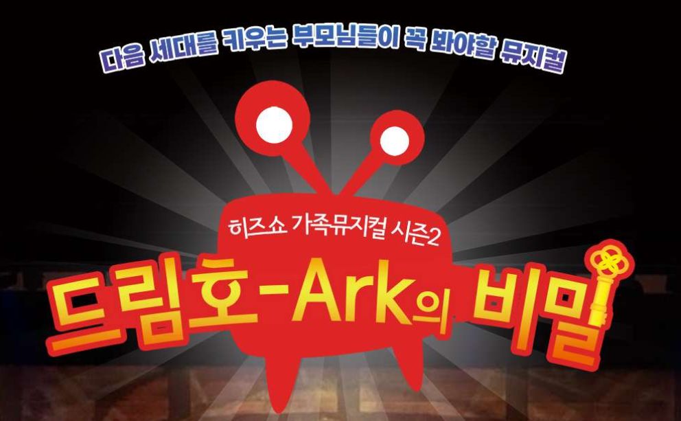 🦹히즈쇼 가족뮤지컬 시즌2, 드림호 - Ark의 비밀이 돌아왔어요‼️