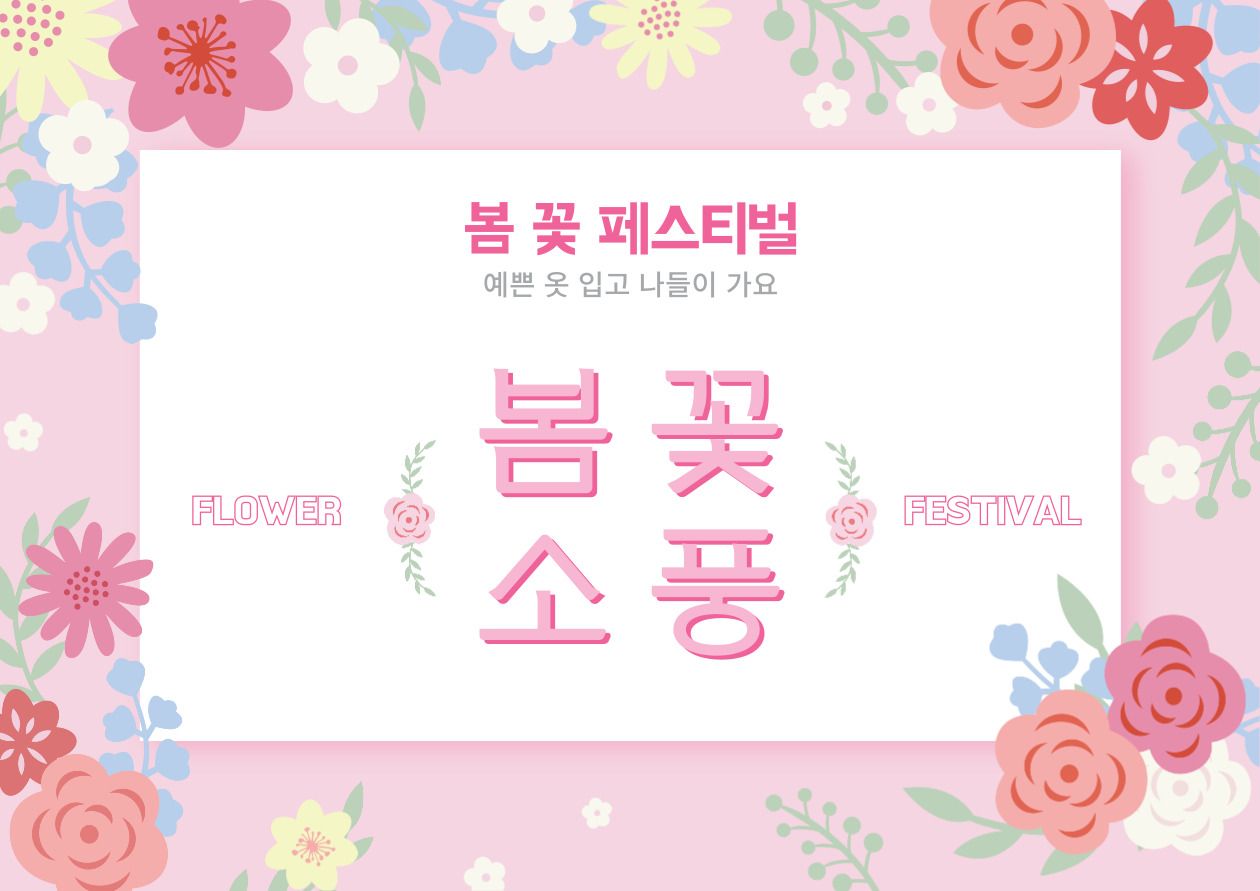 😎예쁜 옷 입고, 봄 나들이 가요! 🌸