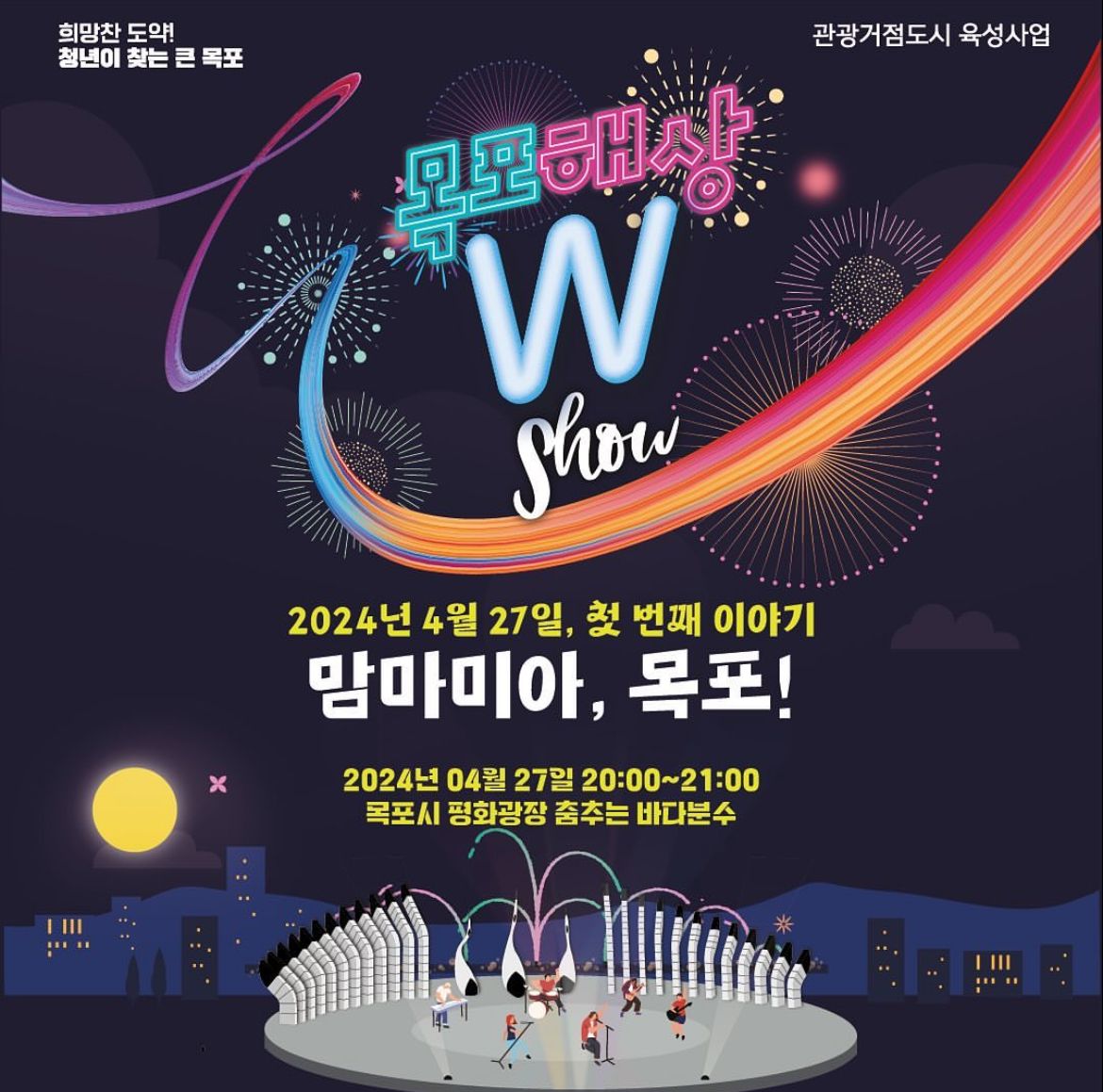 하늘에 수놓은 아름다운 불꽃의 향연! 목포 해상 W쇼 💫