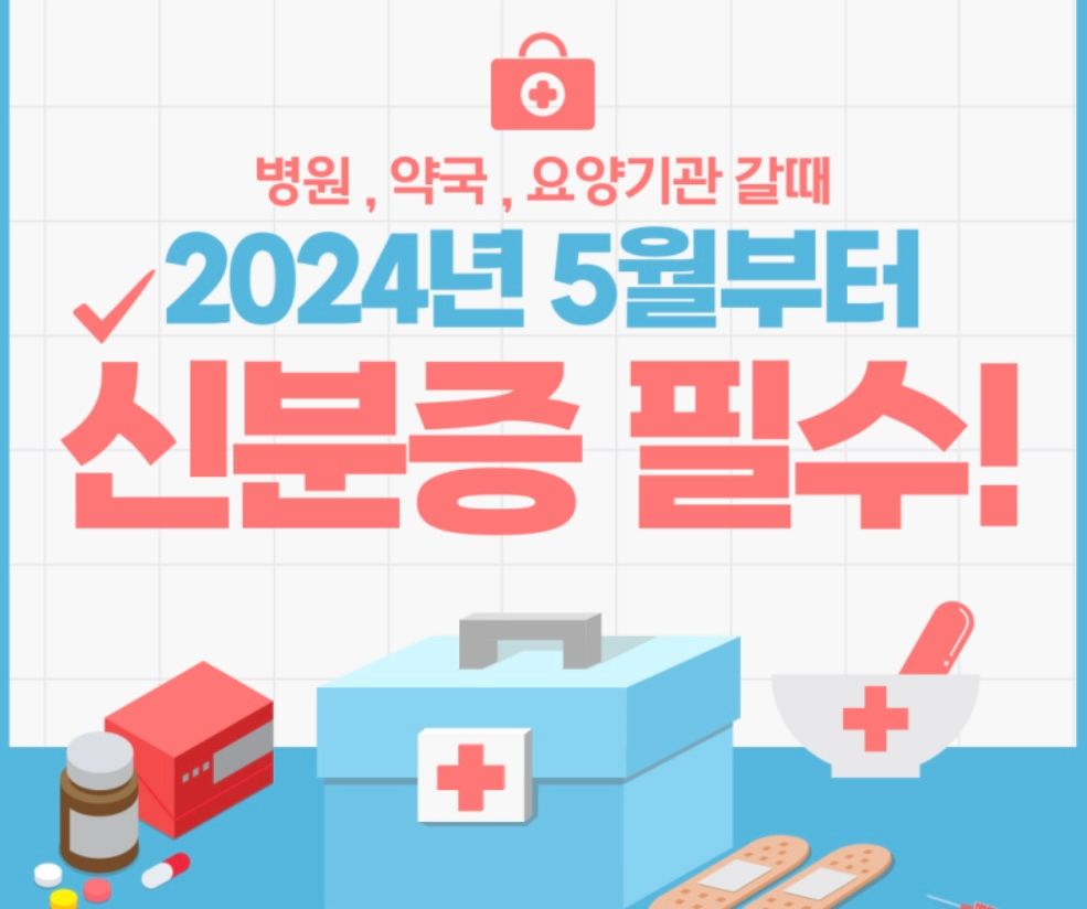 5월부터 병원이나 약국 가실 때 신분증 꼭 챙겨주세요! 🏥💊