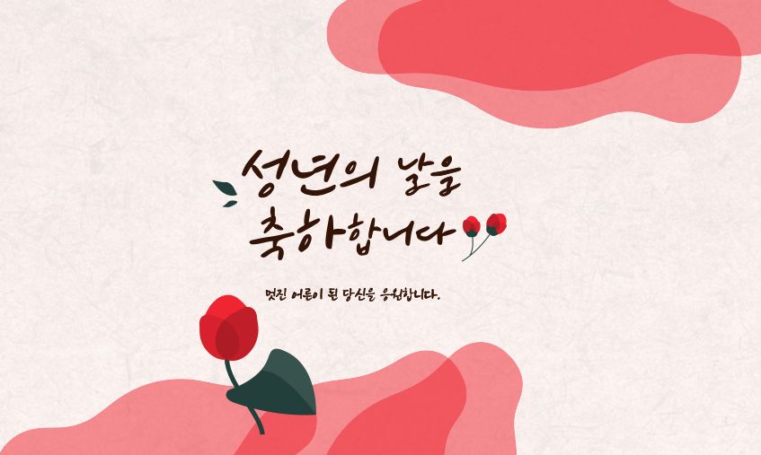 🌹장미처럼 아름답고, 향수처럼 달콤하여 반짝반짝 빛나는 20대가 되길 바라며🙏💖