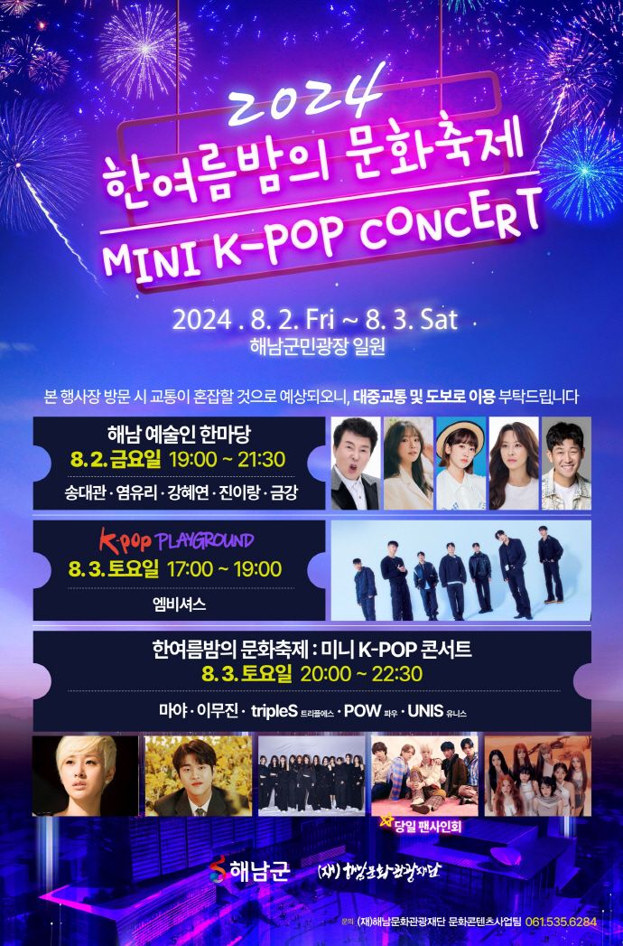 🎫한여름밤의 문화축제-미니 K-POP 콘서트..8월2일~3일 해남서 개최