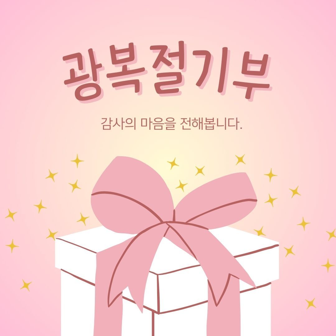 광복절기부에 참여하고, 럭키박스를 획득해봐요! 🎁💖